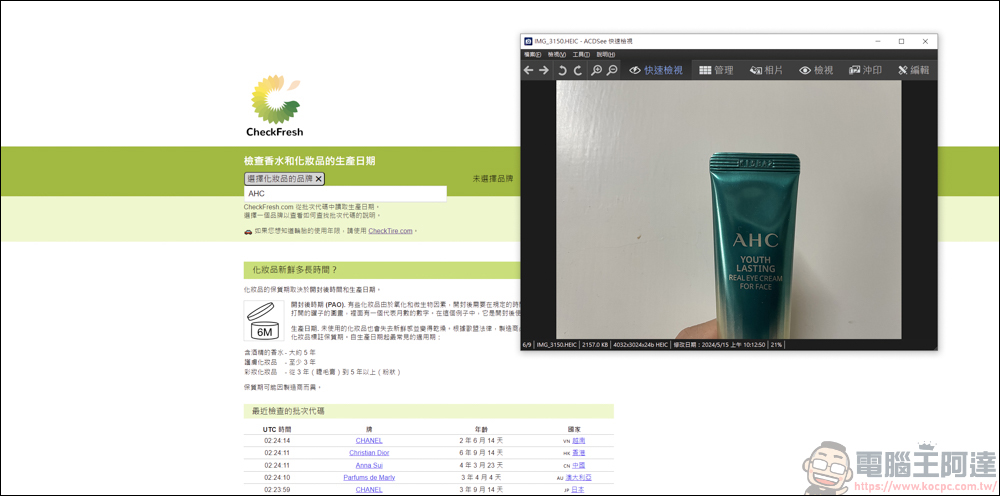 手上的化妝品&香水怕買到假貨或過期品,利用CheckFresh就能快速查詢 - 電腦王阿達 手上的化妝品&香水怕買到假貨或過期品,利用CheckFresh就能快速查詢 - 電腦王阿達