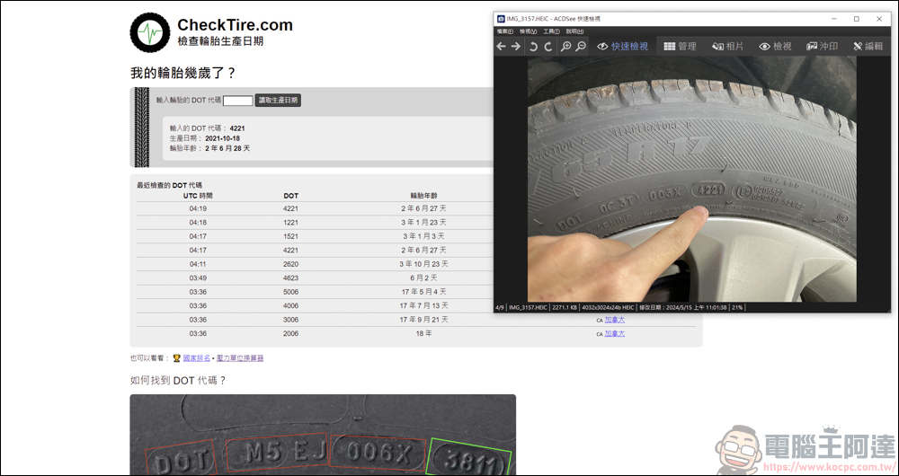 你開的車輪胎年齡多大?利用CheckTire快速查詢 - 電腦王阿達 你開的車輪胎年齡多大?利用CheckTire快速查詢 - 電腦王阿達