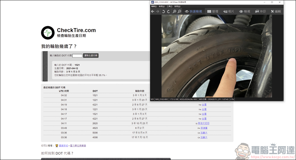 你開的車輪胎年齡多大?利用CheckTire快速查詢 - 電腦王阿達 你開的車輪胎年齡多大?利用CheckTire快速查詢 - 電腦王阿達