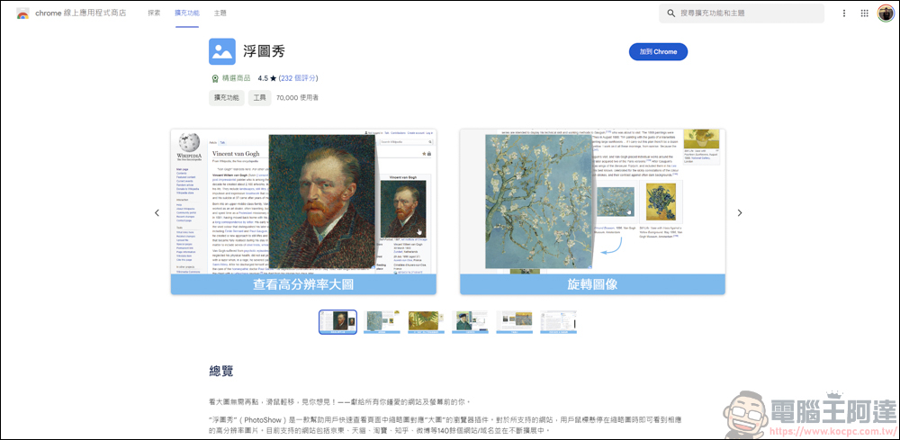 神好用Chrome插件「浮圖秀」,讓網頁縮圖瞬間變大圖 - 電腦王阿達 神好用Chrome插件「浮圖秀」,讓網頁縮圖瞬間變大圖 - 電腦王阿達