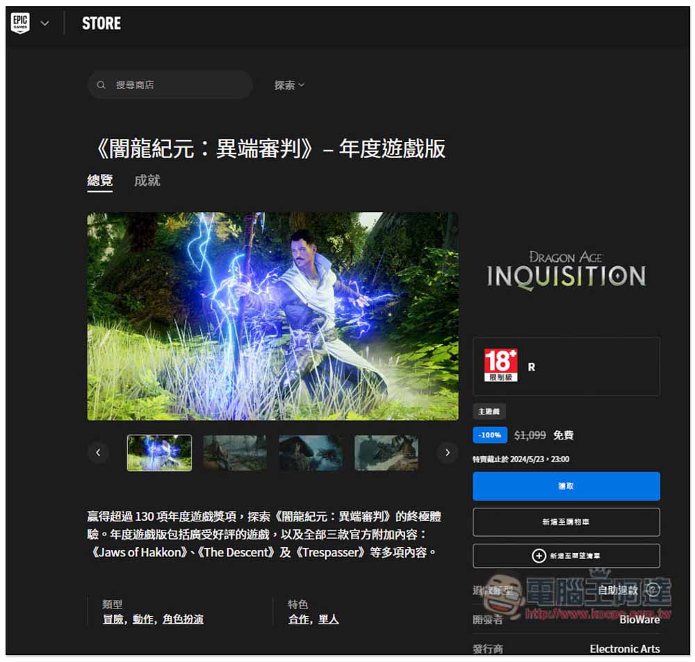 原價 NT$1,099 角色扮演遊戲限免!《闇龍紀元:異端審判》年度遊戲版,曾獲得 130 項年度遊戲獎項 - 電腦王阿達 原價 NT$1,099 角色扮演遊戲限免!《闇龍紀元:異端審判》年度遊戲版,曾獲得 130 項年度遊戲獎項 - 電腦王阿達
