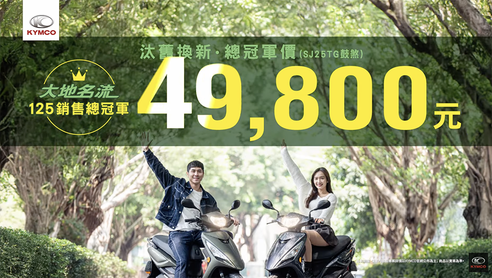 光陽拿下 125cc 國民車雙月冠軍!「冠軍密碼 49800」狠奪三陽國民車寶座 - 電腦王阿達 光陽拿下 125cc 國民車雙月冠軍!「冠軍密碼 49800」狠奪三陽國民車寶座 - 電腦王阿達
