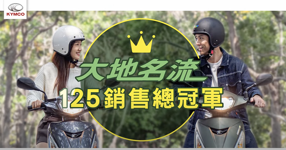 光陽拿下 125cc 國民車雙月冠軍 光陽拿下 125cc 國民車雙月冠軍