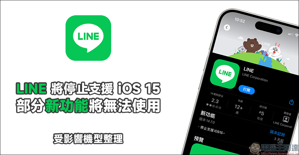 LINE 將停止支援 iOS 15 ,部分新功能將無法使用(受影響機型整理) - 電腦王阿達 LINE 將停止支援 iOS 15 ,部分新功能將無法使用(受影響機型整理) - 電腦王阿達