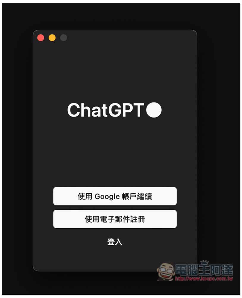 密技!教你怎麼搶先試用到 ChatGPT Mac 官方 App - 電腦王阿達 密技!教你怎麼搶先試用到 ChatGPT Mac 官方 App - 電腦王阿達
