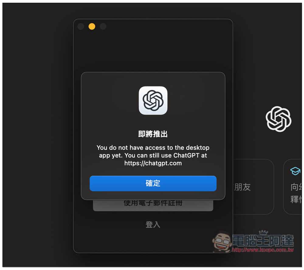 密技!教你怎麼搶先試用到 ChatGPT Mac 官方 App - 電腦王阿達 密技!教你怎麼搶先試用到 ChatGPT Mac 官方 App - 電腦王阿達