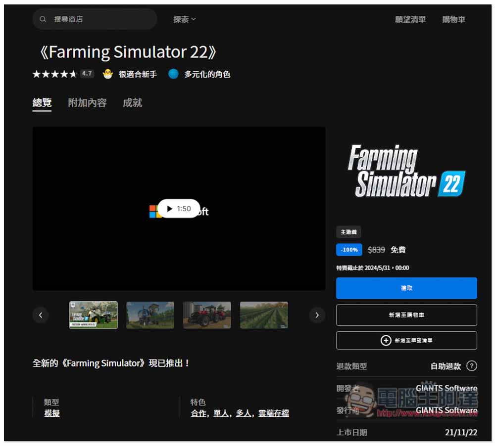超受歡迎、獲大量好評的農場模擬遊戲《Farming Simulator 22》限免!現省近 900 台幣 - 電腦王阿達 超受歡迎、獲大量好評的農場模擬遊戲《Farming Simulator 22》限免!現省近 900 台幣 - 電腦王阿達