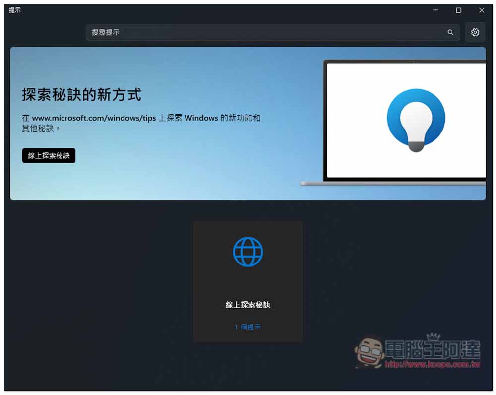 Windows 11 2024 主要更新將刪除這些舊功能 - 電腦王阿達 Windows 11 2024 主要更新將刪除這些舊功能 - 電腦王阿達