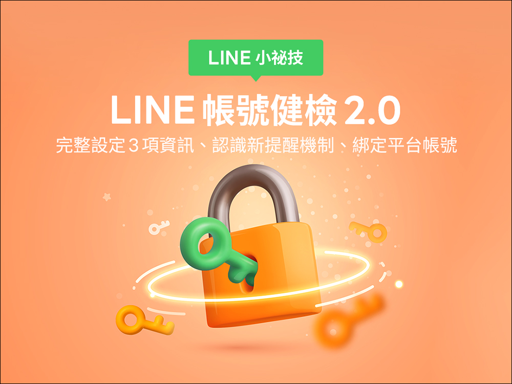 LINE 帳號健檢 2.0 :除了完整設定 3 項資訊,同步認識新提醒機制和綁定平台帳號吧! - 電腦王阿達 LINE 帳號健檢 2.0 :除了完整設定 3 項資訊,同步認識新提醒機制和綁定平台帳號吧! - 電腦王阿達
