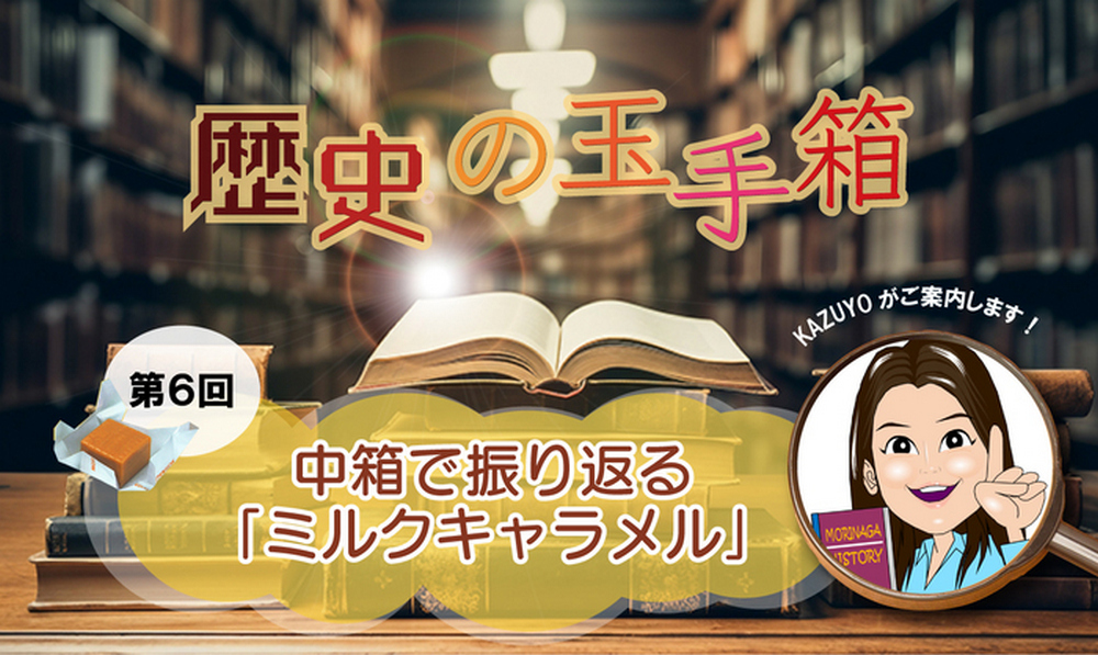 日本森永牛奶糖 112 年包裝史:從懷舊漫畫到立體藝術,帶你回味經典包裝 - 電腦王阿達 日本森永牛奶糖 112 年包裝史:從懷舊漫畫到立體藝術,帶你回味經典包裝 - 電腦王阿達