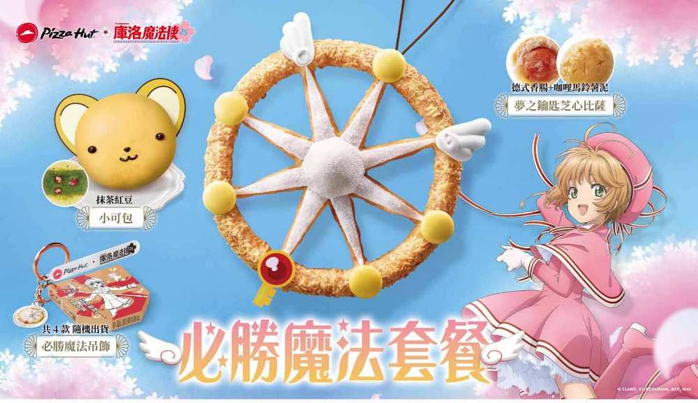 必勝客聯名庫洛魔法使推出夢之鑰匙芝心披薩 造型吸睛引發熱議 - 電腦王阿達 必勝客聯名庫洛魔法使推出夢之鑰匙芝心披薩 造型吸睛引發熱議 - 電腦王阿達
