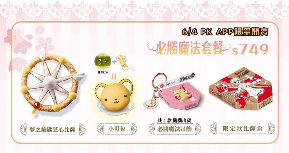 必勝客聯名庫洛魔法使推出夢之鑰匙芝心披薩 造型吸睛引發熱議 - 電腦王阿達 必勝客聯名庫洛魔法使推出夢之鑰匙芝心披薩 造型吸睛引發熱議 - 電腦王阿達