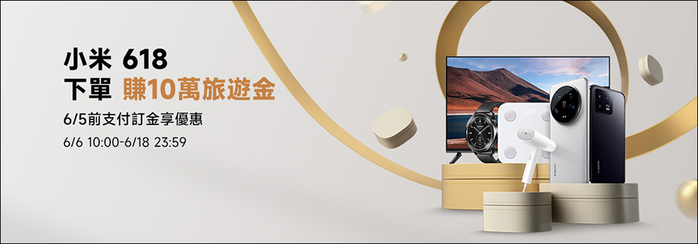 小米 618 活動即將開跑,商品超殺優惠,還有機會抽 10 萬旅遊金!活動優惠懶人包看這篇 - 電腦王阿達 小米 618 活動即將開跑,商品超殺優惠,還有機會抽 10 萬旅遊金!活動優惠懶人包看這篇 - 電腦王阿達