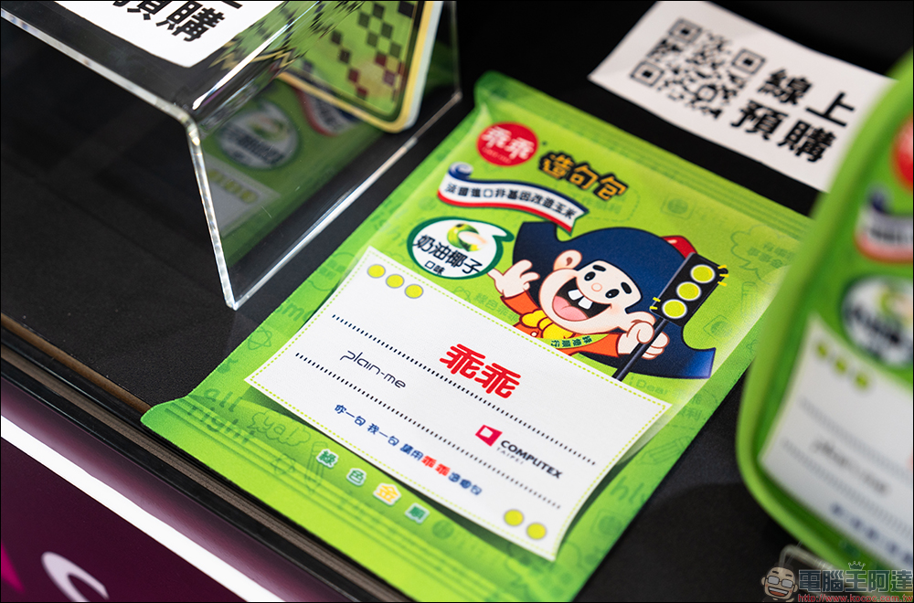 plain-me 推出 COMPUTEX x 乖乖聯名系列商品 - 電腦王阿達 plain-me 推出 COMPUTEX x 乖乖聯名系列商品 - 電腦王阿達