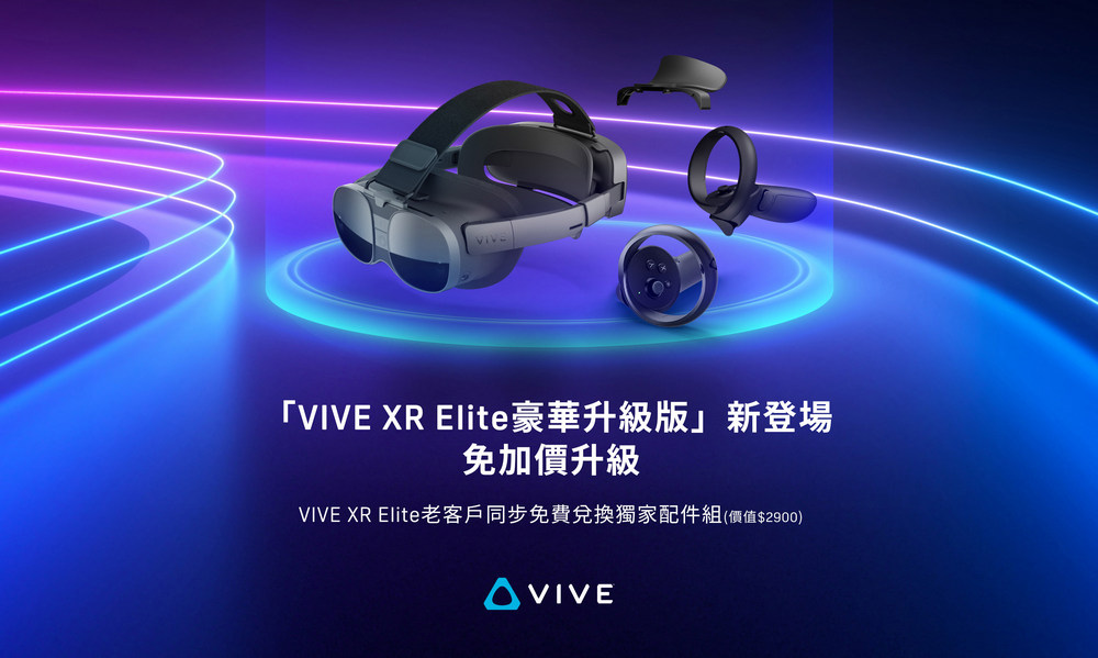 HTC 宣布全球推出「VIVE XR Elite豪華升級版」新用戶免加價升級,老客戶亦享免費兌換四款獨家配件 - 電腦王阿達 HTC 宣布全球推出「VIVE XR Elite豪華升級版」新用戶免加價升級,老客戶亦享免費兌換四款獨家配件 - 電腦王阿達
