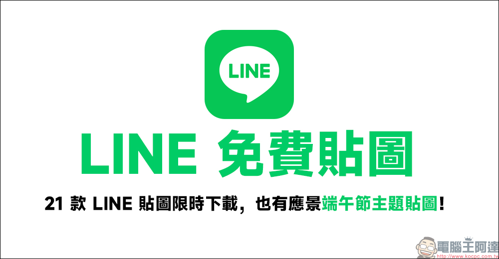 LINE 免費貼圖整理:21 款 LINE 貼圖限時下載,也有應景端午節主題貼圖! - 電腦王阿達 LINE 免費貼圖整理:21 款 LINE 貼圖限時下載,也有應景端午節主題貼圖! - 電腦王阿達