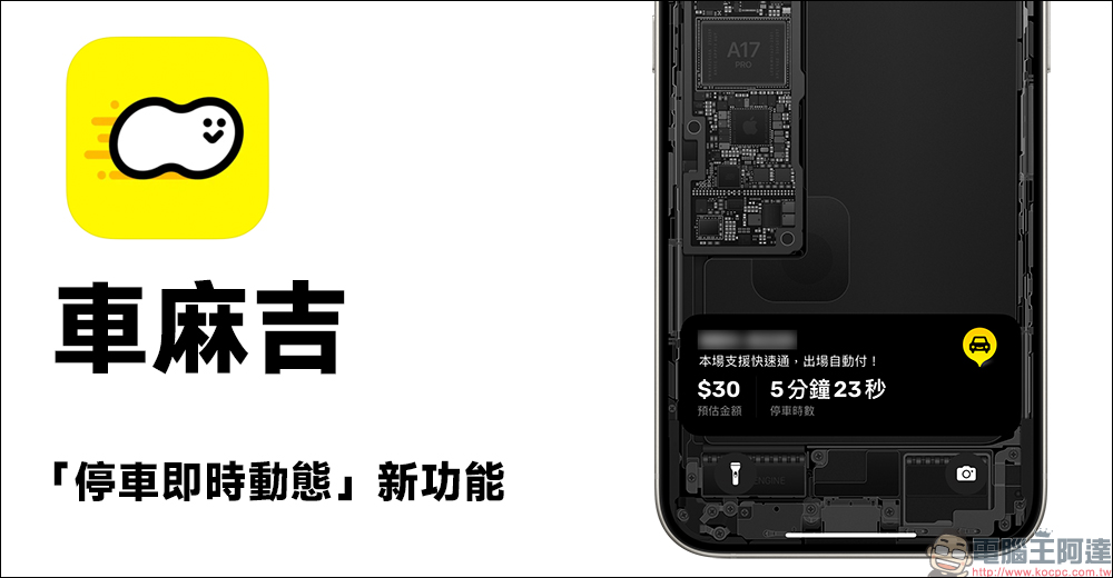 車麻吉推出「停車即時動態」新功能,免解鎖手機即可追蹤停車時間與費用 - 電腦王阿達 車麻吉推出「停車即時動態」新功能,免解鎖手機即可追蹤停車時間與費用 - 電腦王阿達