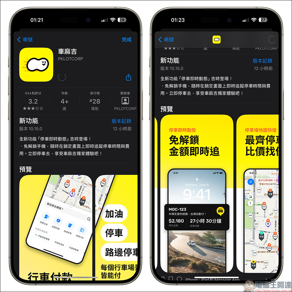 車麻吉推出「停車即時動態」新功能,免解鎖手機即可追蹤停車時間與費用 - 電腦王阿達 車麻吉推出「停車即時動態」新功能,免解鎖手機即可追蹤停車時間與費用 - 電腦王阿達