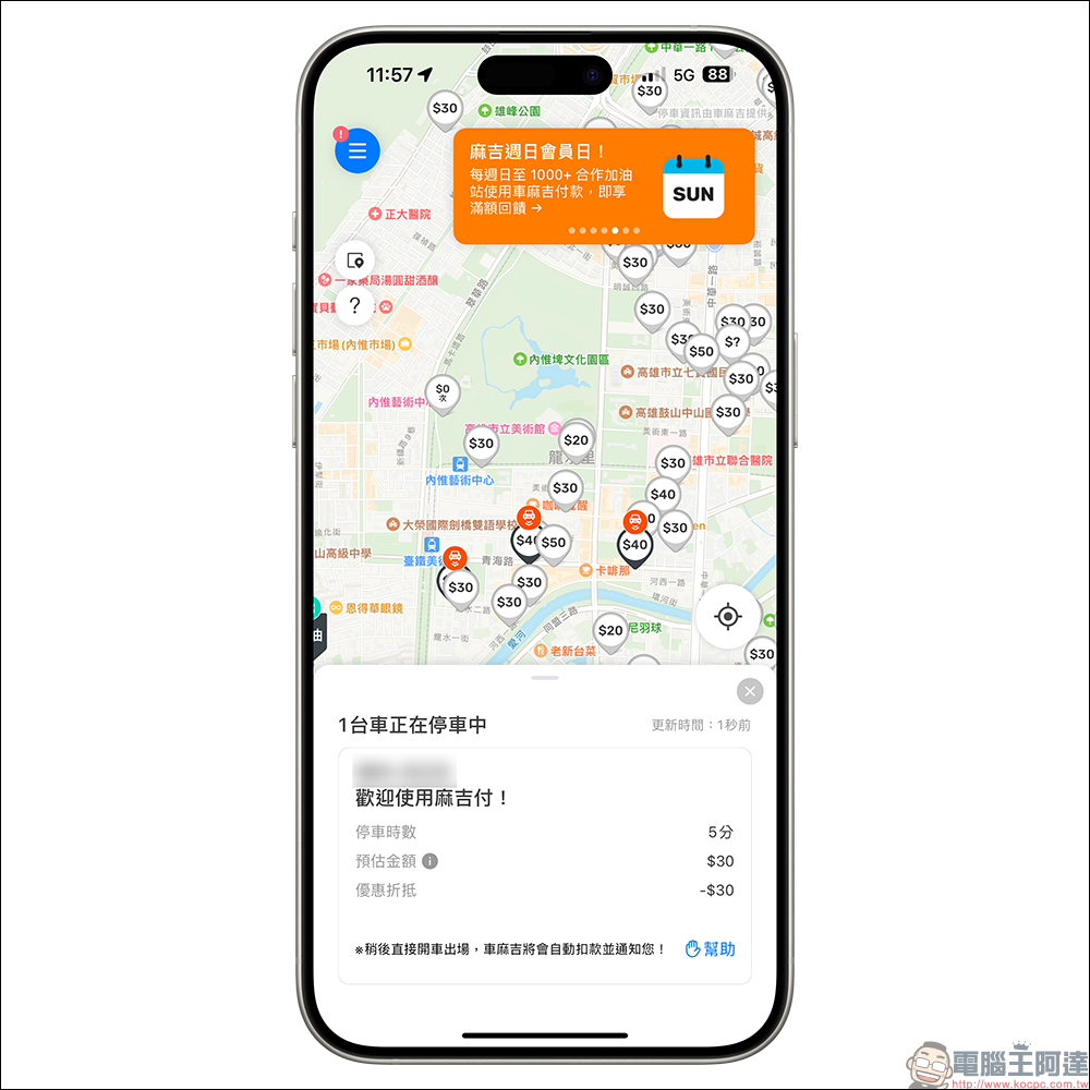 車麻吉推出「停車即時動態」新功能,免解鎖手機即可追蹤停車時間與費用 - 電腦王阿達 車麻吉推出「停車即時動態」新功能,免解鎖手機即可追蹤停車時間與費用 - 電腦王阿達