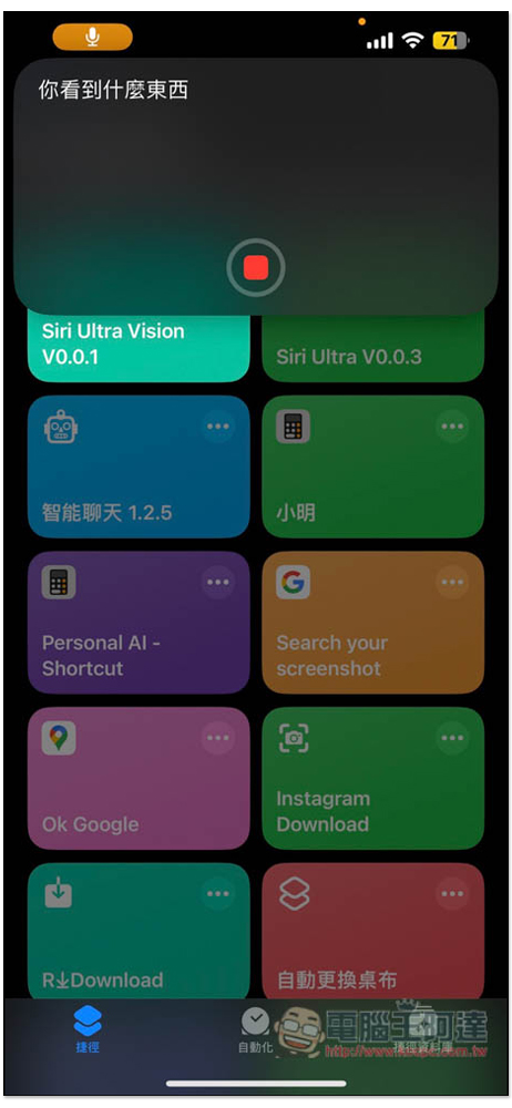 教你搶先體驗 GPT-4o 的影片錄影辨識,透過 Siri Ultra Vision 捷徑就能做到(iPhone) - 電腦王阿達 教你搶先體驗 GPT-4o 的影片錄影辨識,透過 Siri Ultra Vision 捷徑就能做到(iPhone) - 電腦王阿達