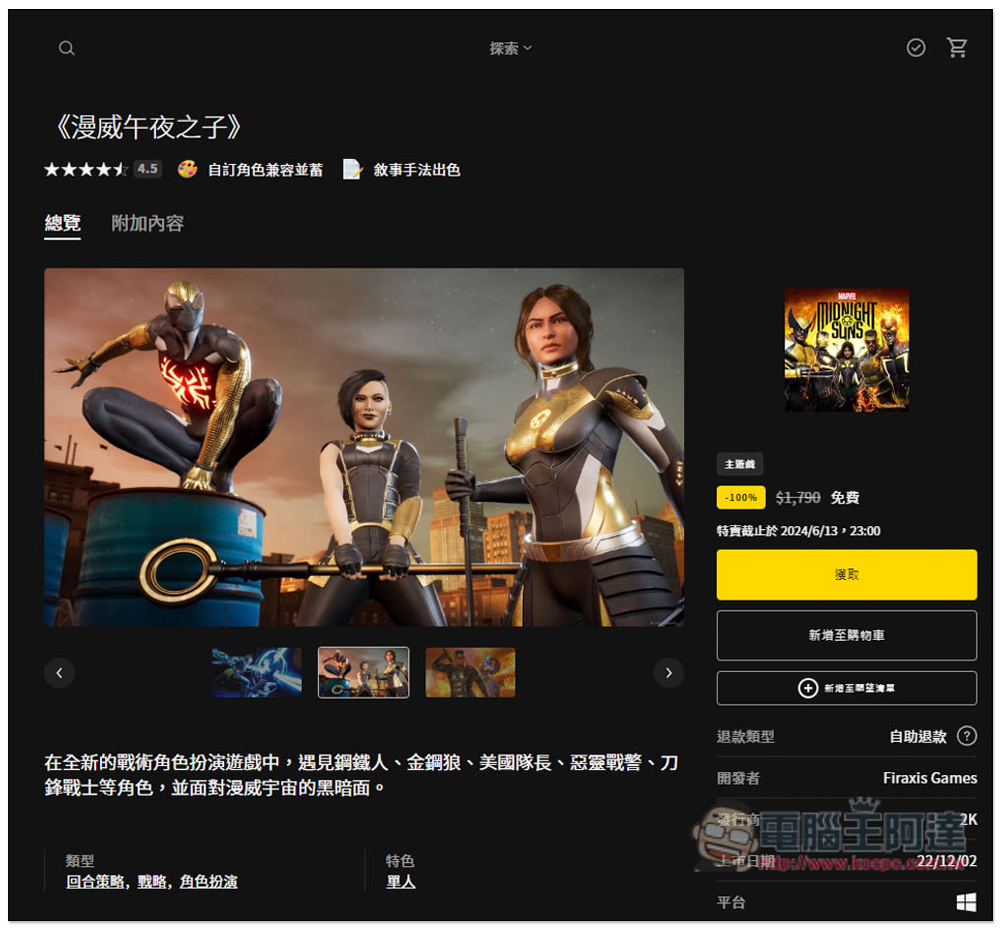 極度好評大作《漫威午夜之子》限時免費!漫威冒險遊戲系列、限省 NT$1,790 - 電腦王阿達 極度好評大作《漫威午夜之子》限時免費!漫威冒險遊戲系列、限省 NT$1,790 - 電腦王阿達