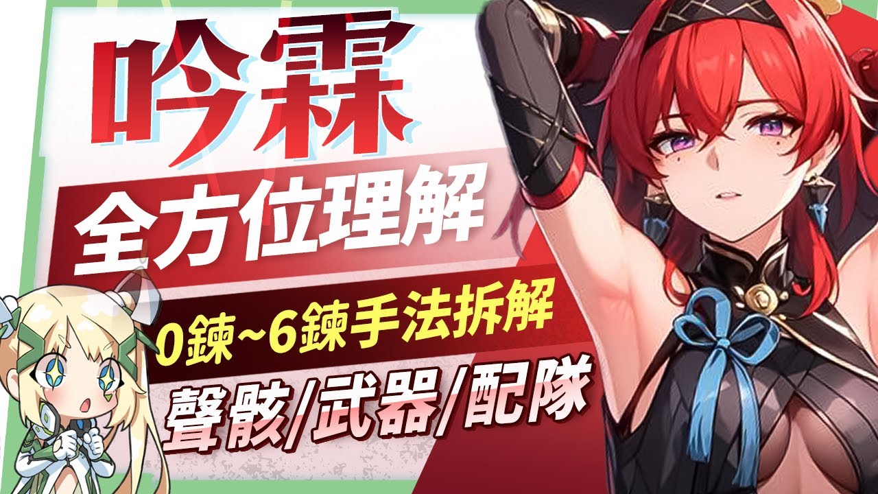 【鳴潮】吟霖😈角色培養全攻略▸版本當前最強副C!從0鍊到滿鍊,帶你理解機制與手法!聲骸搭配、隊友選擇、武器推薦、抽取建議? ▹璐洛洛◃ - 電腦王阿達 【鳴潮】吟霖😈角色培養全攻略▸版本當前最強副C!從0鍊到滿鍊,帶你理解機制與手法!聲骸搭配、隊友選擇、武器推薦、抽取建議? ▹璐洛洛◃ - 電腦王阿達