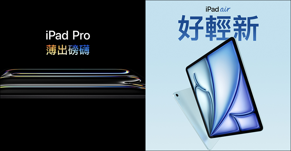M4 iPad Pro 與 M2 iPad Air 正式在台開賣,最快 6/20 到貨 - 電腦王阿達 M4 iPad Pro 與 M2 iPad Air 正式在台開賣,最快 6/20 到貨 - 電腦王阿達