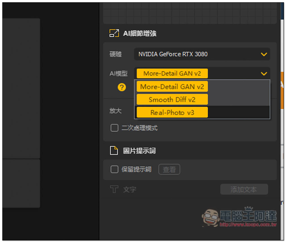 「Aiarty Image Enhancer」超好用圖片 AI 細節增強軟體限免、還能修復晃動和改善膚質(Windows/Mac) - 電腦王阿達 「Aiarty Image Enhancer」超好用圖片 AI 細節增強軟體限免、還能修復晃動和改善膚質(Windows/Mac) - 電腦王阿達