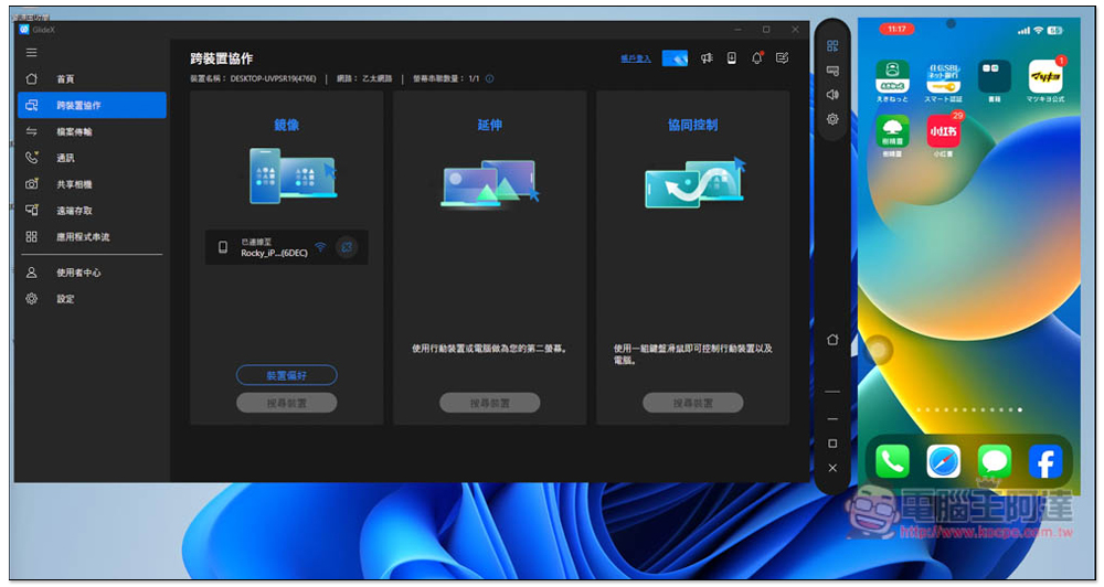 GlideX 超好用跨裝置協作軟體,遠端連線、畫面鏡像和延伸、鍵盤滑鼠共享、傳檔都支援 - 電腦王阿達 GlideX 超好用跨裝置協作軟體,遠端連線、畫面鏡像和延伸、鍵盤滑鼠共享、傳檔都支援 - 電腦王阿達