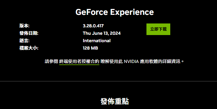 等了七個月 NVIDIA GeForce Experience 終於迎來更新,還一次優化 122 款遊戲 - 電腦王阿達 等了七個月 NVIDIA GeForce Experience 終於迎來更新,還一次優化 122 款遊戲 - 電腦王阿達