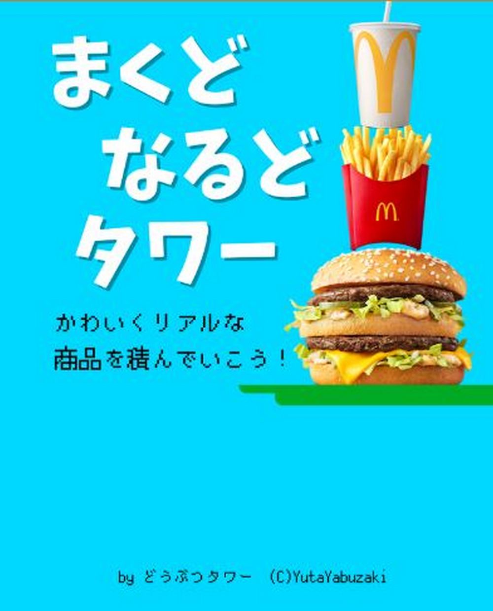 日本麥當勞推出閒暇時間可以玩的免費小遊戲第三彈「まくどなるどタワー 麥當勞塔」 - 電腦王阿達 日本麥當勞推出閒暇時間可以玩的免費小遊戲第三彈「まくどなるどタワー 麥當勞塔」 - 電腦王阿達