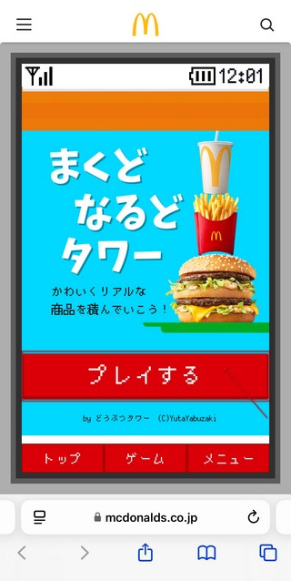 日本麥當勞推出閒暇時間可以玩的免費小遊戲第三彈「まくどなるどタワー 麥當勞塔」 - 電腦王阿達 日本麥當勞推出閒暇時間可以玩的免費小遊戲第三彈「まくどなるどタワー 麥當勞塔」 - 電腦王阿達