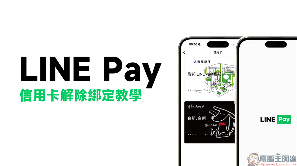 LINE Pay 信用卡解除綁定教學:想刪除綁定 LINE Pay 的信用卡/簽帳金融卡怎麼做?操作步驟一次看 - 電腦王阿達 LINE Pay 信用卡解除綁定教學:想刪除綁定 LINE Pay 的信用卡/簽帳金融卡怎麼做?操作步驟一次看 - 電腦王阿達