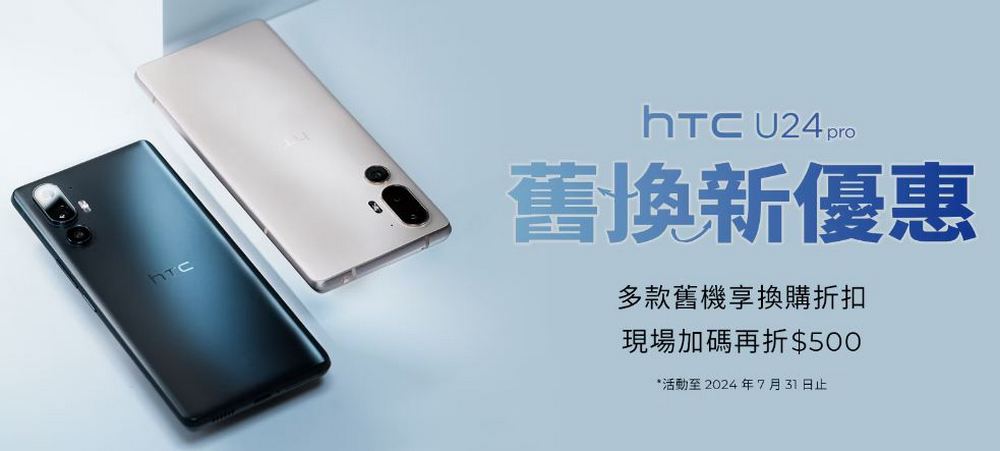 HTC U24 Pro 全台經銷門市上市!多種優惠一次看 - 電腦王阿達 HTC U24 Pro 全台經銷門市上市!多種優惠一次看 - 電腦王阿達