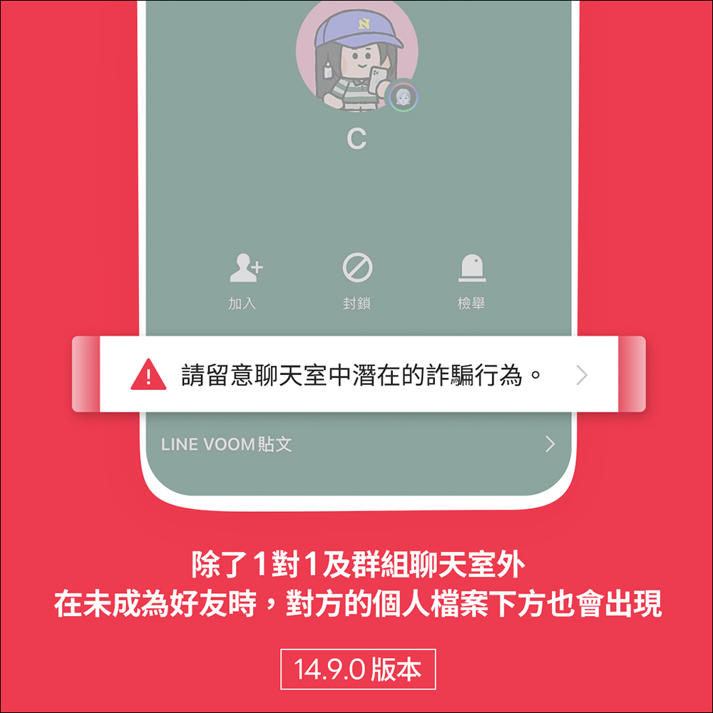LINE 14.9.0 版本後,各類聊天室加註警語提醒用戶慎防潛在詐騙 - 電腦王阿達 LINE 14.9.0 版本後,各類聊天室加註警語提醒用戶慎防潛在詐騙 - 電腦王阿達