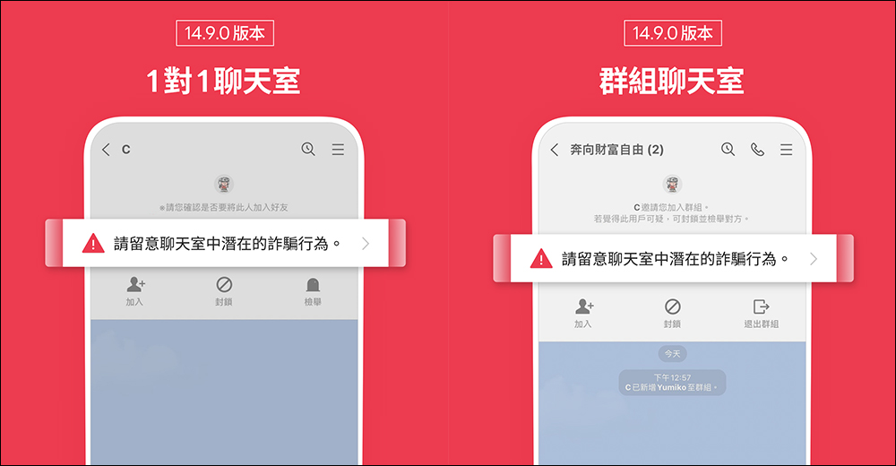 LINE 14.9.0 版本後,各類聊天室加註警語提醒用戶慎防潛在詐騙 - 電腦王阿達 LINE 14.9.0 版本後,各類聊天室加註警語提醒用戶慎防潛在詐騙 - 電腦王阿達