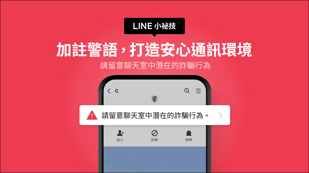 LINE 14.9.0 版本後,各類聊天室加註警語提醒用戶慎防潛在詐騙 - 電腦王阿達 LINE 14.9.0 版本後,各類聊天室加註警語提醒用戶慎防潛在詐騙 - 電腦王阿達