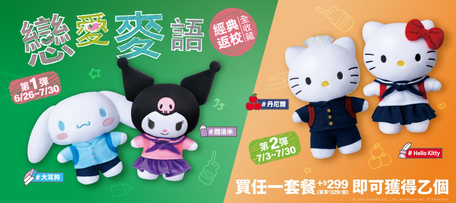 台灣麥當勞與三麗鷗合作將於 6 月 26 日推出「戀愛麥語」期間限定娃娃活動 - 電腦王阿達 台灣麥當勞與三麗鷗合作將於 6 月 26 日推出「戀愛麥語」期間限定娃娃活動 - 電腦王阿達