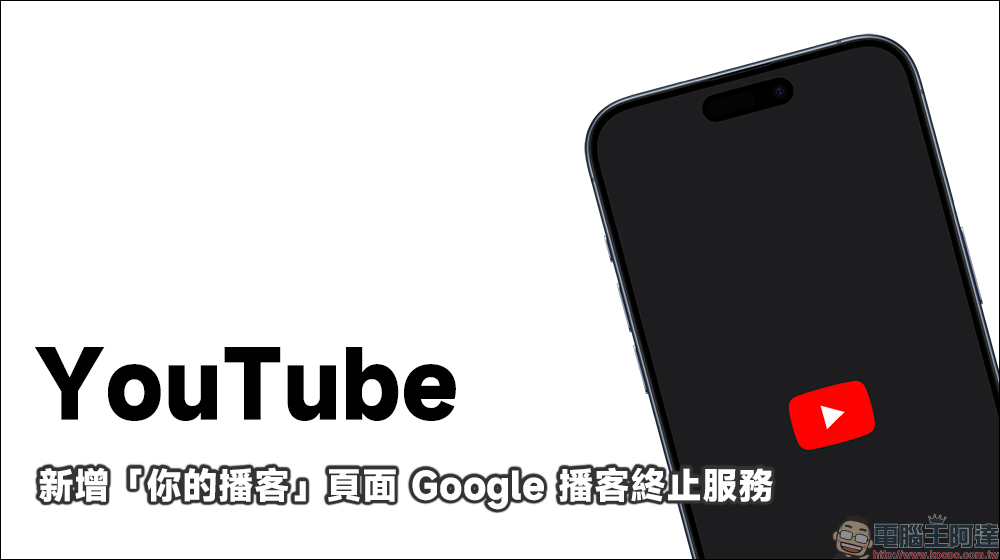 YouTube 新增「你的播客」頁面 , Google 播客終止服務 - 電腦王阿達 YouTube 新增「你的播客」頁面 , Google 播客終止服務 - 電腦王阿達