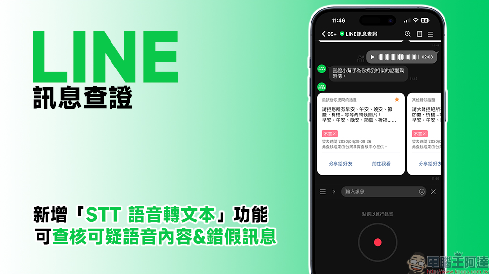 LINE 推出「STT 語音轉文本」全新功能,可查核可疑語音與錯假訊息! - 電腦王阿達 LINE 推出「STT 語音轉文本」全新功能,可查核可疑語音與錯假訊息! - 電腦王阿達