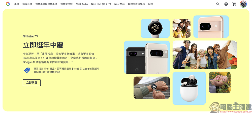 Google 商店推出年中慶活動!最高可獲得 NT$4,888 購物金,提前為 Pixel 9 新機準備 - 電腦王阿達 Google 商店推出年中慶活動!最高可獲得 NT$4,888 購物金,提前為 Pixel 9 新機準備 - 電腦王阿達
