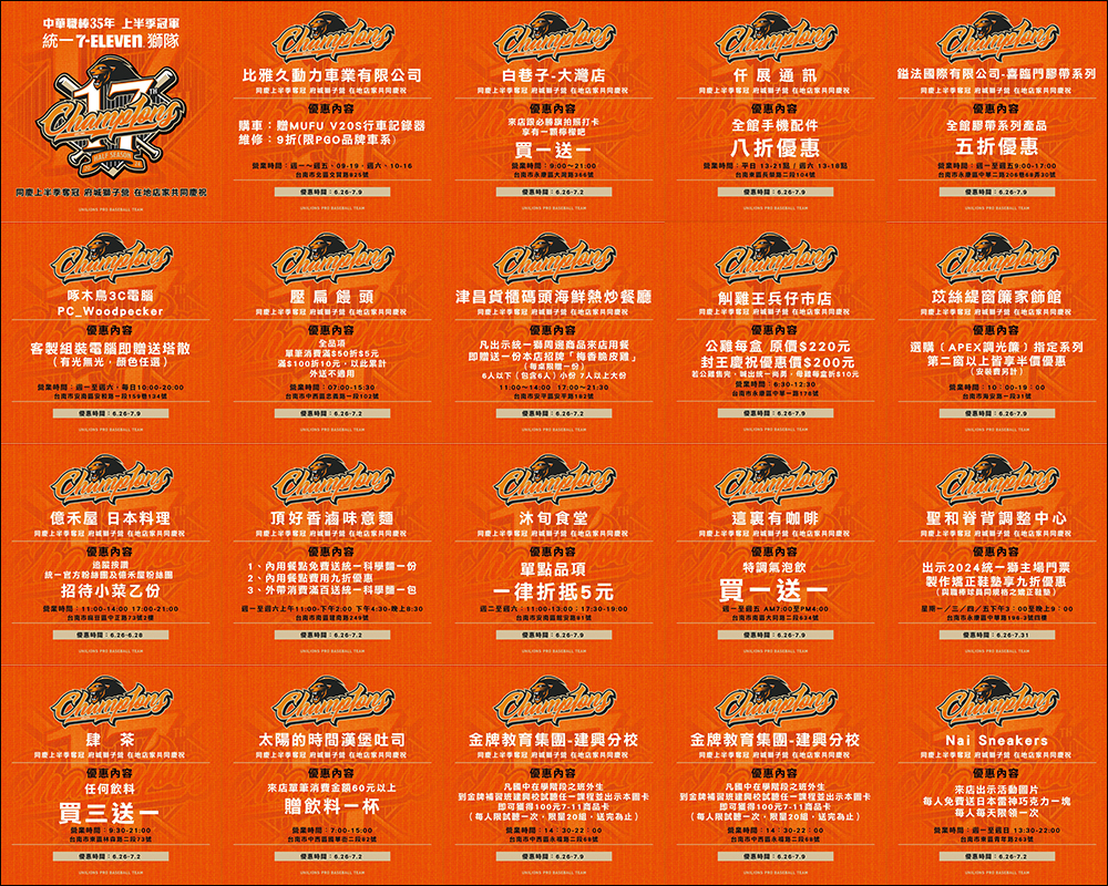 統一獅歡慶上半季封王,7-11 等相關品牌與台南在地店家祭出超過 500 項優惠好康(優惠懶人包) - 電腦王阿達 統一獅歡慶上半季封王,7-11 等相關品牌與台南在地店家祭出超過 500 項優惠好康(優惠懶人包) - 電腦王阿達