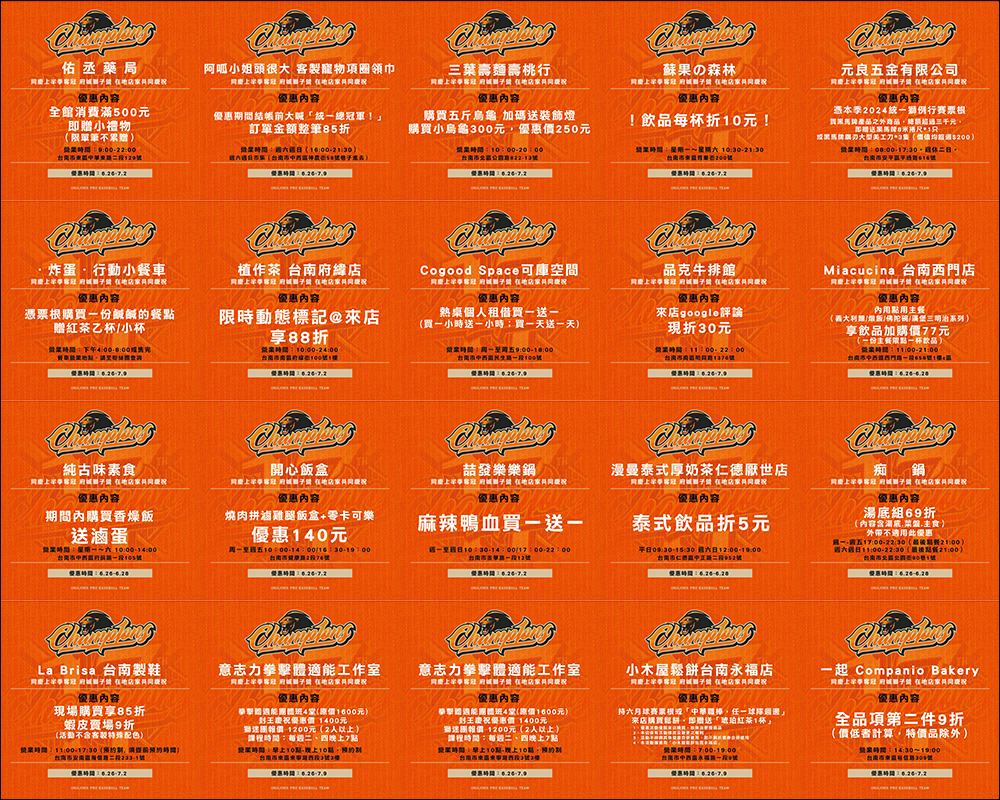 統一獅歡慶上半季封王,7-11 等相關品牌與台南在地店家祭出超過 500 項優惠好康(優惠懶人包) - 電腦王阿達 統一獅歡慶上半季封王,7-11 等相關品牌與台南在地店家祭出超過 500 項優惠好康(優惠懶人包) - 電腦王阿達