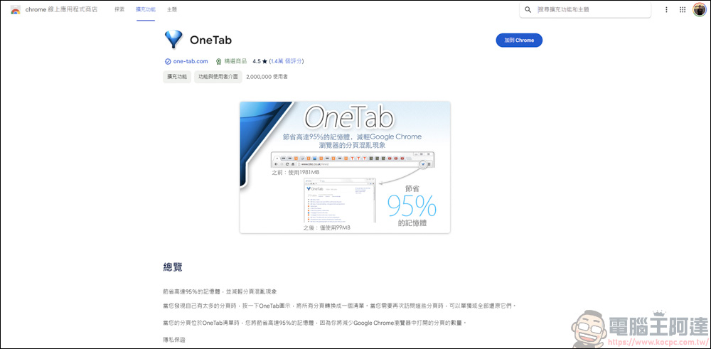 網頁插件「OneTab」,網頁倉鼠們必收的網頁插件 - 電腦王阿達 網頁插件「OneTab」,網頁倉鼠們必收的網頁插件 - 電腦王阿達