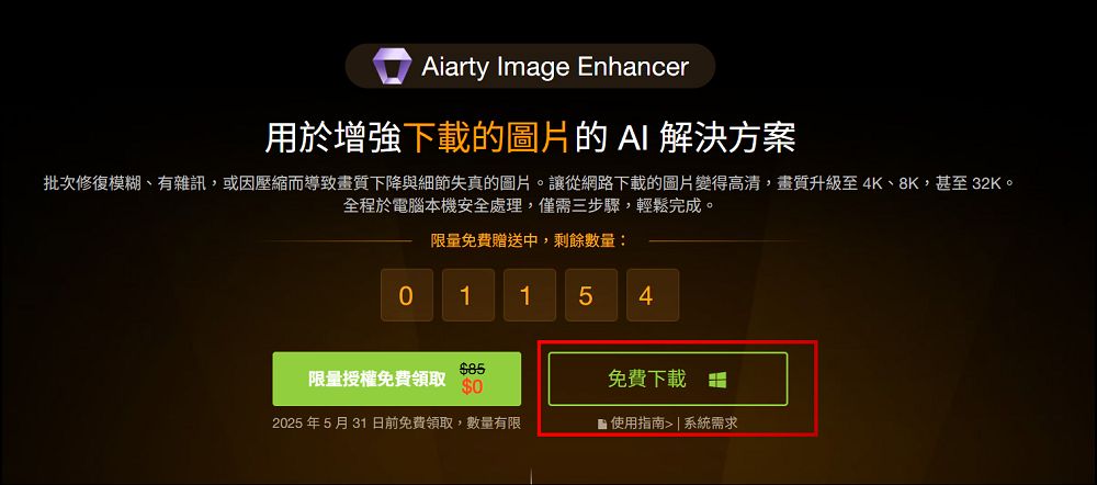 「Aiarty Image Enhancer」超好用圖片 AI 細節增強軟體限免、還能修復晃動和改善膚質(Windows/Mac) - 電腦王阿達 「Aiarty Image Enhancer」超好用圖片 AI 細節增強軟體限免、還能修復晃動和改善膚質(Windows/Mac) - 電腦王阿達
