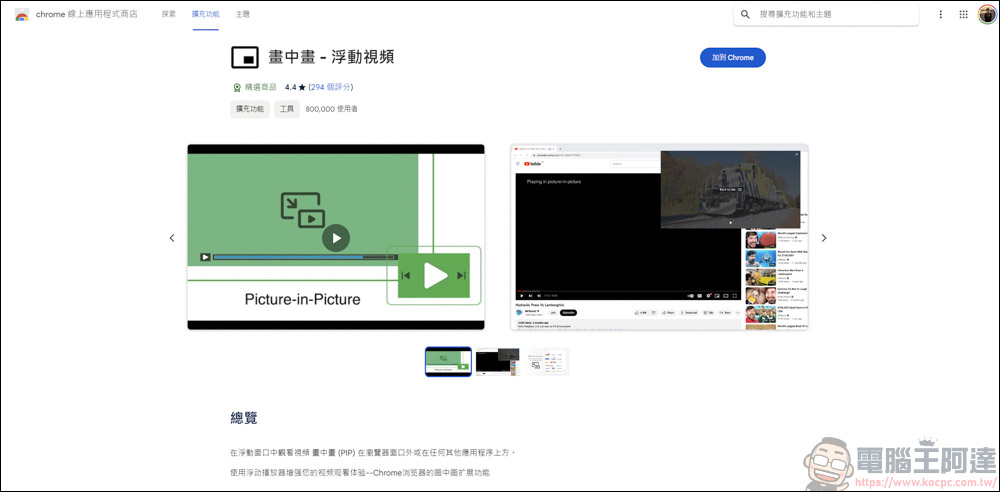 Chrome插件「畫中畫- 浮動視頻」,支援各影音平台影片畫中畫播放 - 電腦王阿達 Chrome插件「畫中畫- 浮動視頻」,支援各影音平台影片畫中畫播放 - 電腦王阿達