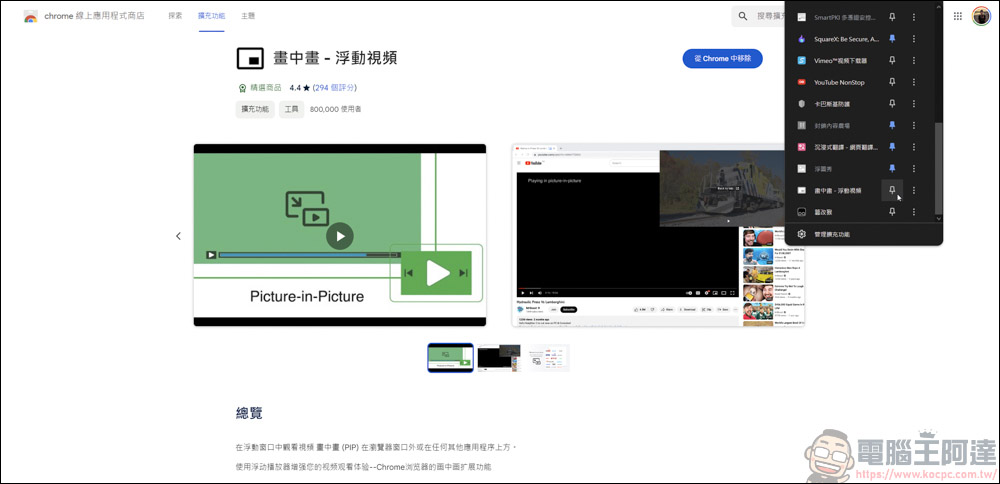 Chrome插件「畫中畫- 浮動視頻」,支援各影音平台影片畫中畫播放 - 電腦王阿達 Chrome插件「畫中畫- 浮動視頻」,支援各影音平台影片畫中畫播放 - 電腦王阿達