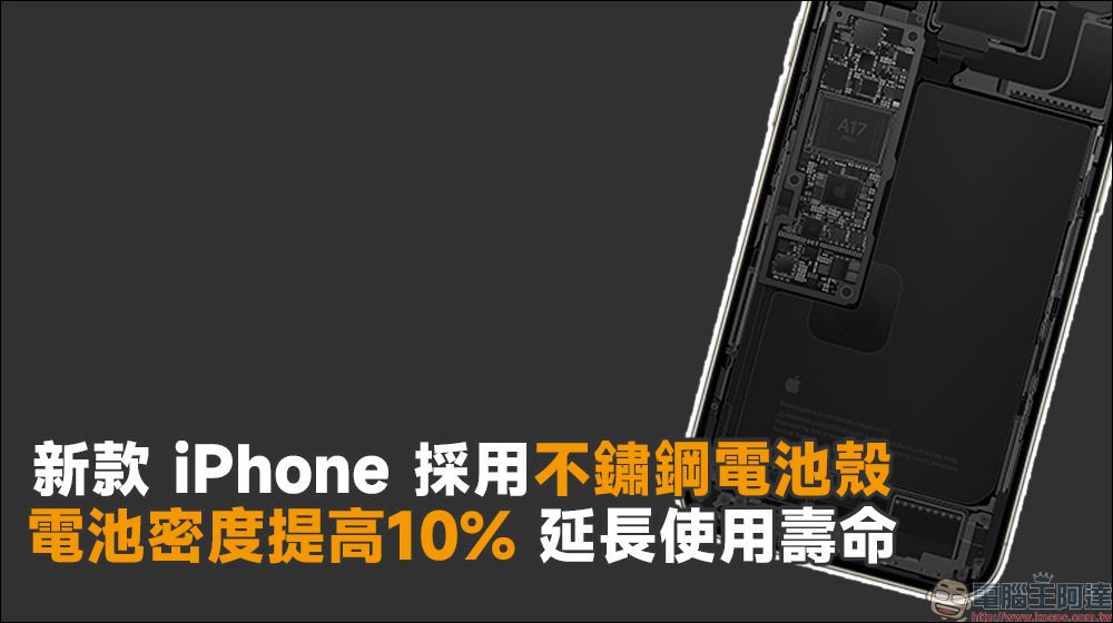 傳聞新款 iPhone 採用不鏽鋼電池殼、電池密度提高 10%,以延長使用壽命 - 電腦王阿達 傳聞新款 iPhone 採用不鏽鋼電池殼、電池密度提高 10%,以延長使用壽命 - 電腦王阿達