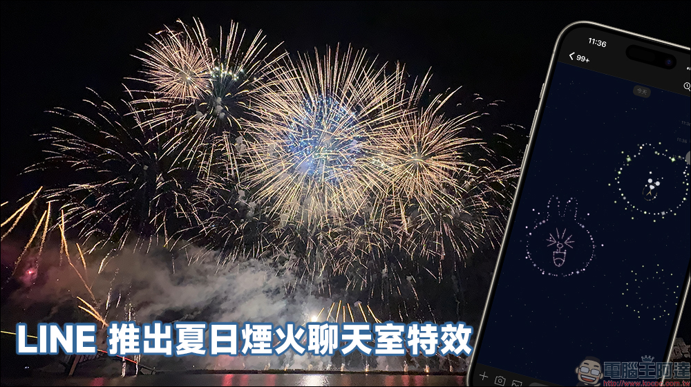 LINE 推出夏日煙火聊天室特效:輸入指定 3 組關鍵字,一起來享受不受地域限制的煙火盛宴吧! - 電腦王阿達 LINE 推出夏日煙火聊天室特效:輸入指定 3 組關鍵字,一起來享受不受地域限制的煙火盛宴吧! - 電腦王阿達