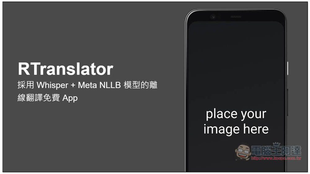 RTranslator 採用 Whisper + Meta NLLB 模型的離線翻譯免費 App,還內建聊天模式 - 電腦王阿達 RTranslator 採用 Whisper + Meta NLLB 模型的離線翻譯免費 App,還內建聊天模式 - 電腦王阿達